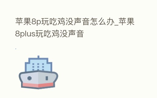 蘋果8p玩吃雞沒聲音怎么辦_蘋果8plus玩吃雞沒聲音