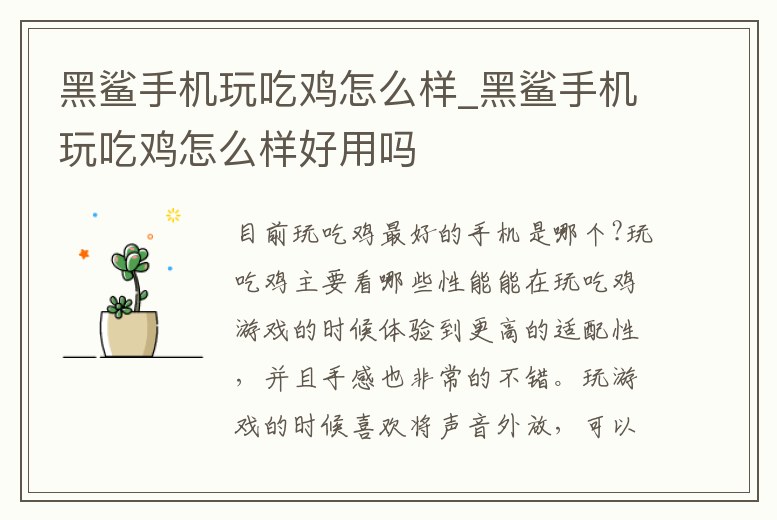 黑鯊手機玩吃雞怎么樣_黑鯊手機玩吃雞怎么樣好用嗎