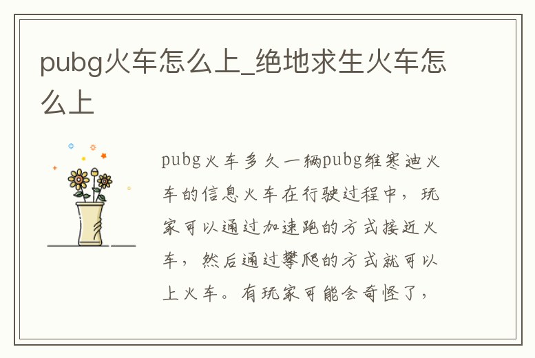 pubg火車怎么上_絕地求生火車怎么上