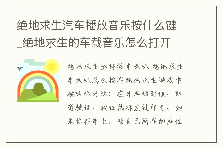 絕地求生汽車(chē)播放音樂(lè)按什么鍵_絕地求生的車(chē)載音樂(lè)怎么打開(kāi)