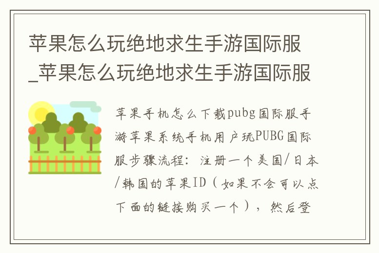 蘋果怎么玩絕地求生手游國際服_蘋果怎么玩絕地求生手游國際服游戲