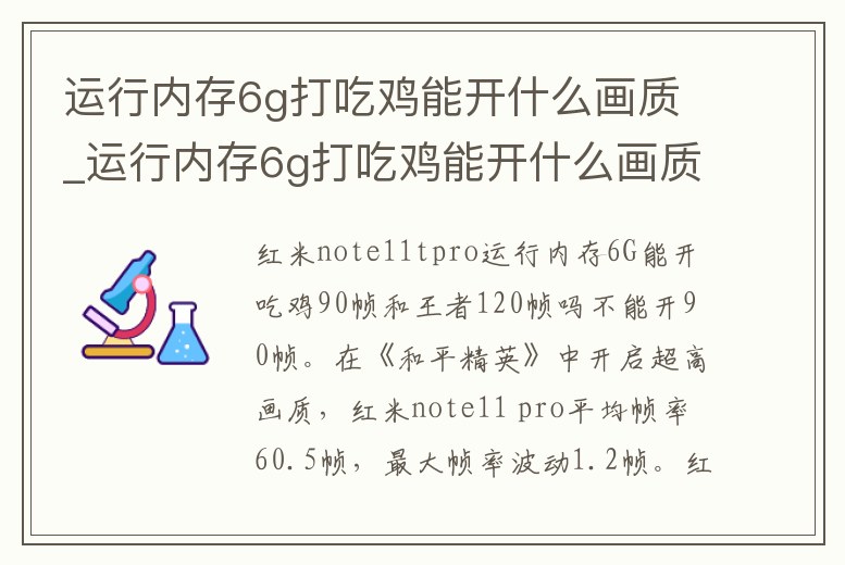 運行內存6g打吃雞能開什么畫質_運行內存6g打吃雞能開什么畫質的游戲