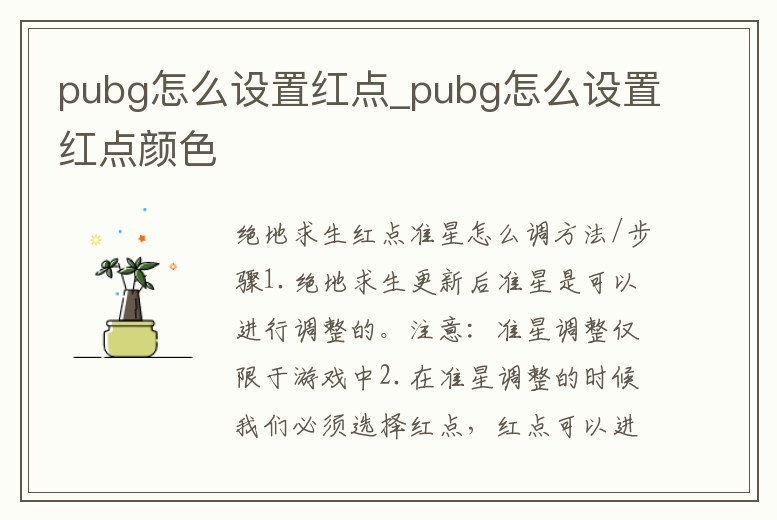 pubg怎么設(shè)置紅點(diǎn)_pubg怎么設(shè)置紅點(diǎn)顏色