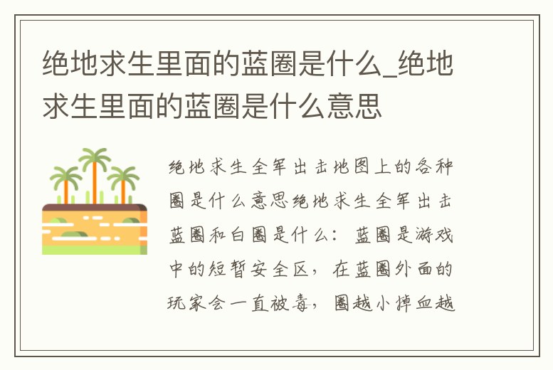 絕地求生里面的藍圈是什么_絕地求生里面的藍圈是什么意思