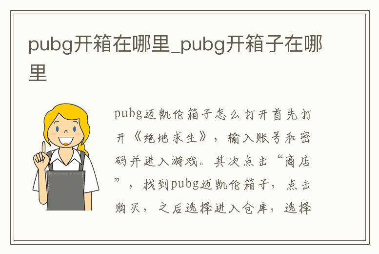 pubg開箱在哪里_pubg開箱子在哪里