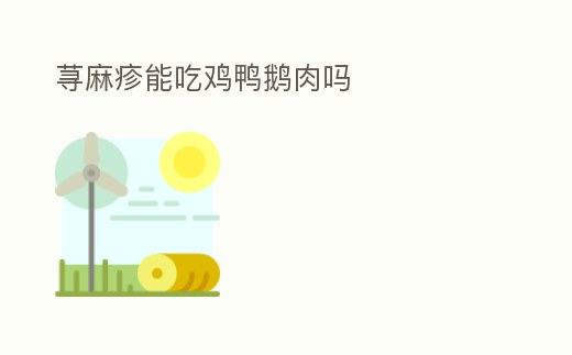 蕁麻疹能吃雞鴨鵝肉嗎