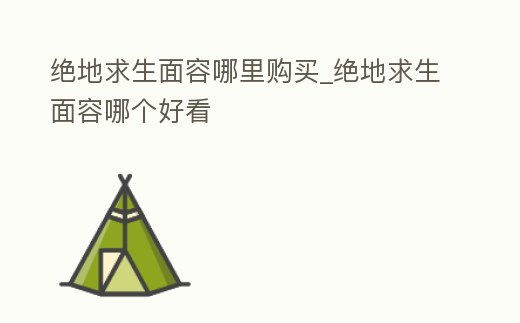 絕地求生面容哪里購買_絕地求生面容哪個好看