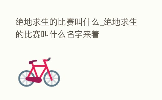 絕地求生的比賽叫什么_絕地求生的比賽叫什么名字來著