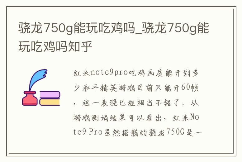 驍龍750g能玩吃雞嗎_驍龍750g能玩吃雞嗎知乎