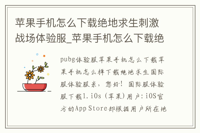 蘋果手機怎么下載絕地求生刺激戰(zhàn)場體驗服_蘋果手機怎么下載絕地求生刺激戰(zhàn)場體驗服手游