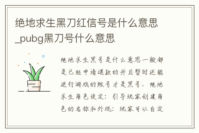 絕地求生黑刀紅信號是什么意思_pubg黑刀號什么意思