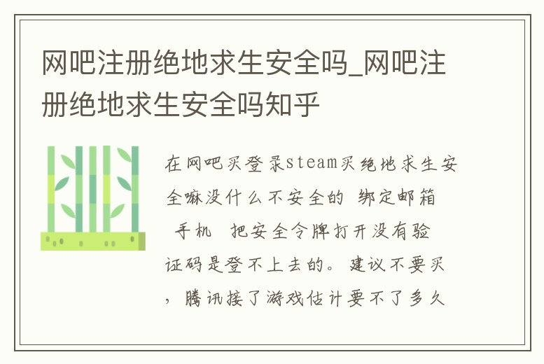 網吧注冊絕地求生安全嗎_網吧注冊絕地求生安全嗎知乎