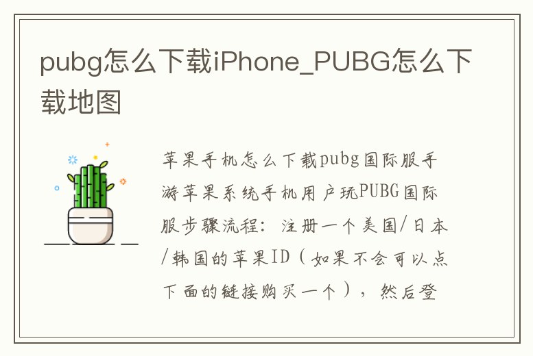 pubg怎么下載iPhone_PUBG怎么下載地圖