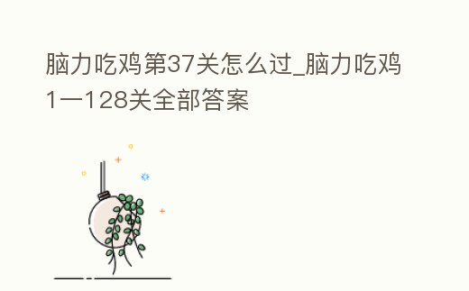 腦力吃雞第37關怎么過_腦力吃雞1一128關全部答案