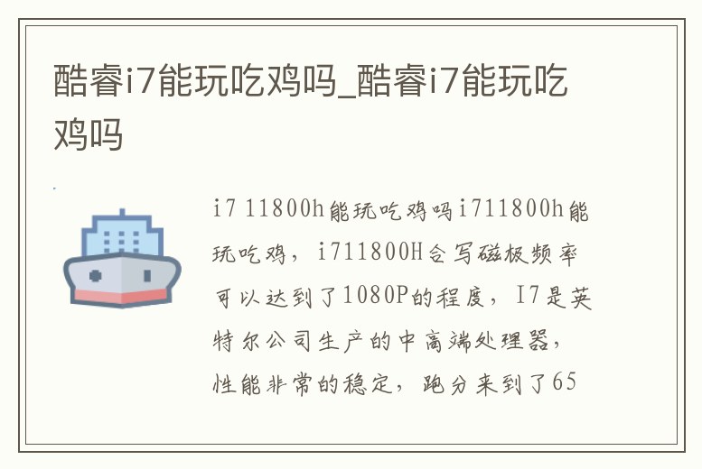 酷睿i7能玩吃雞嗎_酷睿i7能玩吃雞嗎