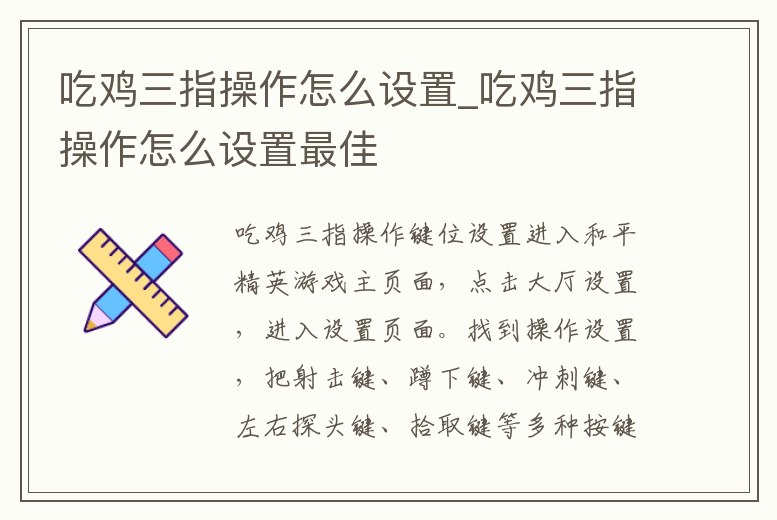吃雞三指操作怎么設置_吃雞三指操作怎么設置最佳