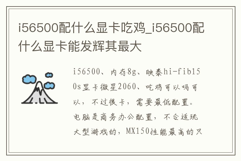 i56500配什么顯卡吃雞_i56500配什么顯卡能發輝其最大
