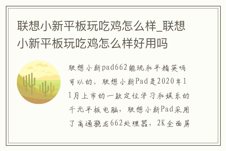 聯想小新平板玩吃雞怎么樣_聯想小新平板玩吃雞怎么樣好用嗎
