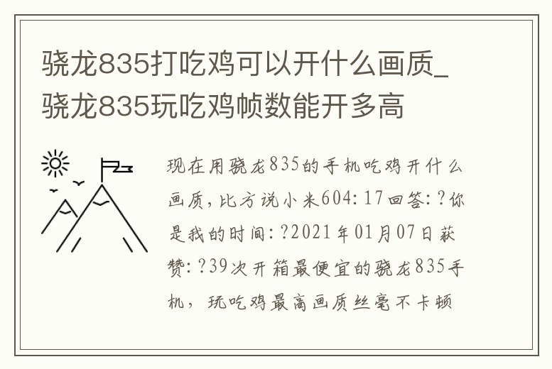 驍龍835打吃雞可以開什么畫質_驍龍835玩吃雞幀數能開多高