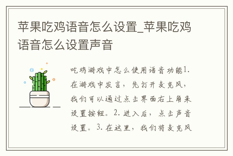 蘋果吃雞語音怎么設置_蘋果吃雞語音怎么設置聲音