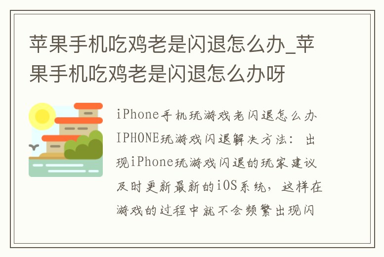 蘋果手機(jī)吃雞老是閃退怎么辦_蘋果手機(jī)吃雞老是閃退怎么辦呀