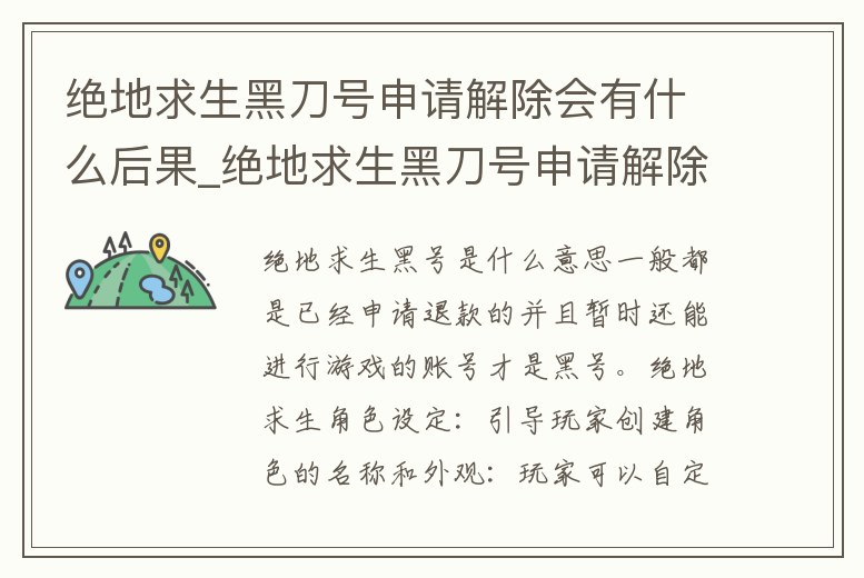 絕地求生黑刀號申請解除會有什么后果_絕地求生黑刀號申請解除會有什么后果嘛