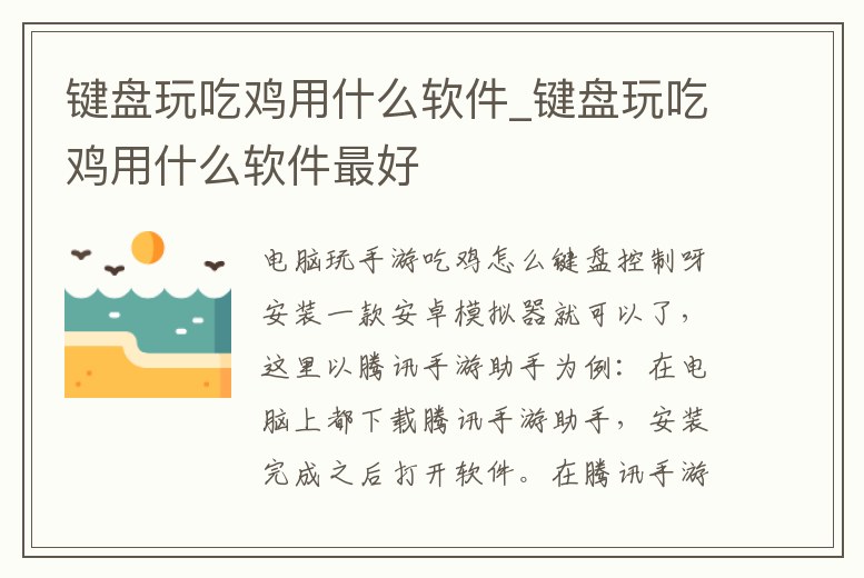 鍵盤玩吃雞用什么軟件_鍵盤玩吃雞用什么軟件最好