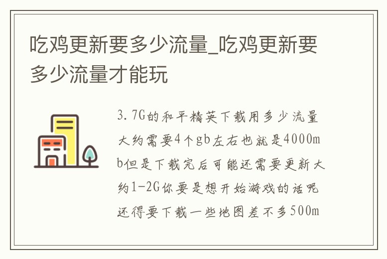 吃雞更新要多少流量_吃雞更新要多少流量才能玩