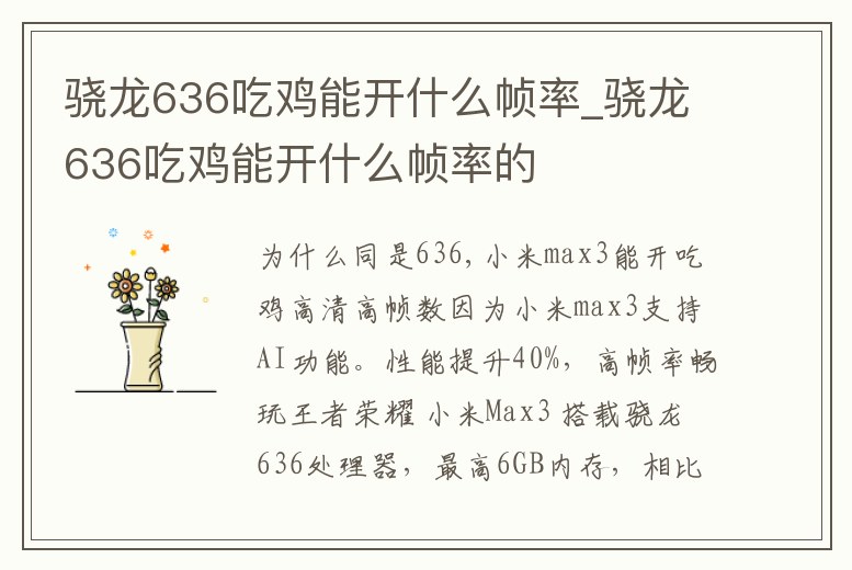驍龍636吃雞能開什么幀率_驍龍636吃雞能開什么幀率的