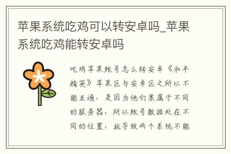 蘋果系統吃雞可以轉安卓嗎_蘋果系統吃雞能轉安卓嗎