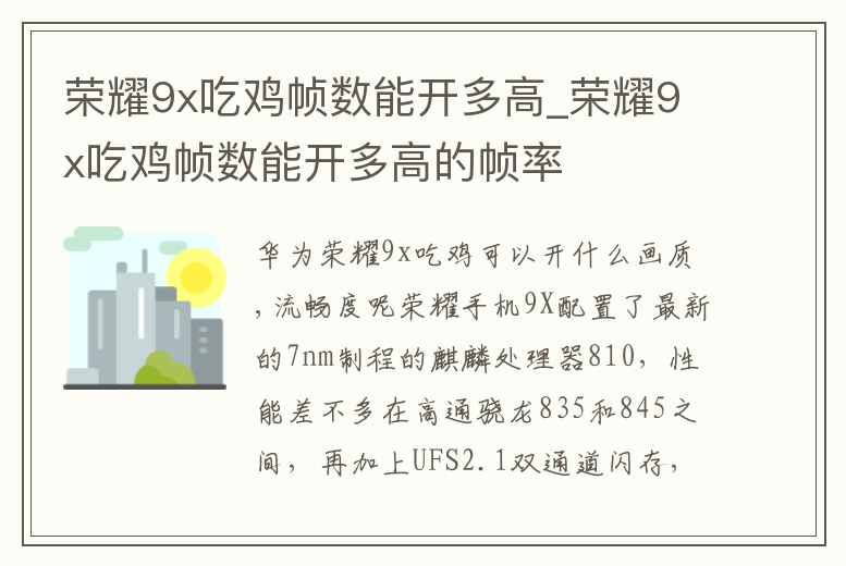 榮耀9x吃雞幀數能開多高_榮耀9x吃雞幀數能開多高的幀率