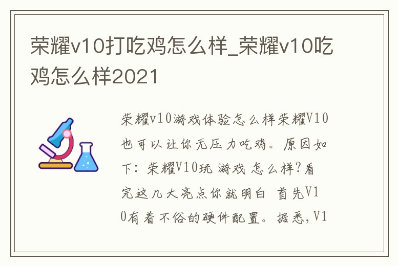 榮耀v10打吃雞怎么樣_榮耀v10吃雞怎么樣2021