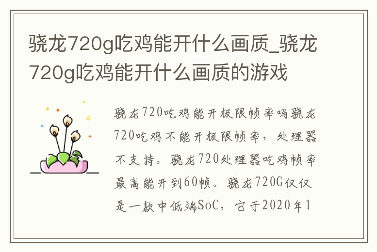 驍龍720g吃雞能開什么畫質_驍龍720g吃雞能開什么畫質的游戲