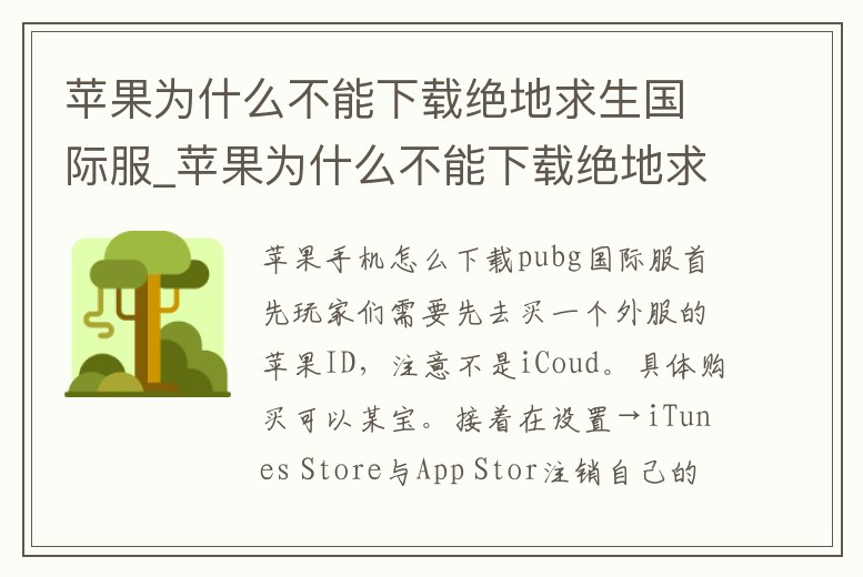蘋果為什么不能下載絕地求生國際服_蘋果為什么不能下載絕地求生國際服手游