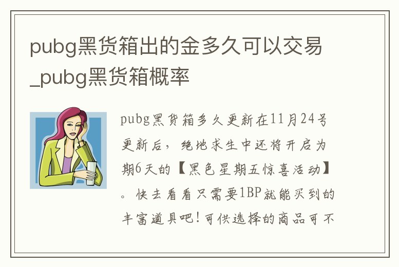 pubg黑貨箱出的金多久可以交易_pubg黑貨箱概率