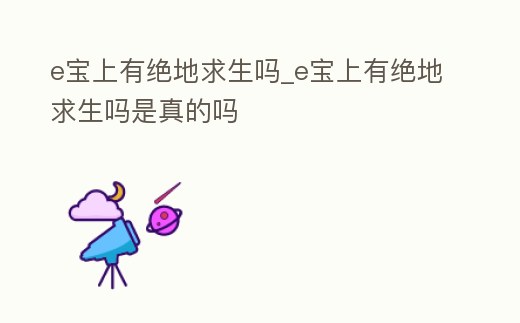 e寶上有絕地求生嗎_e寶上有絕地求生嗎是真的嗎