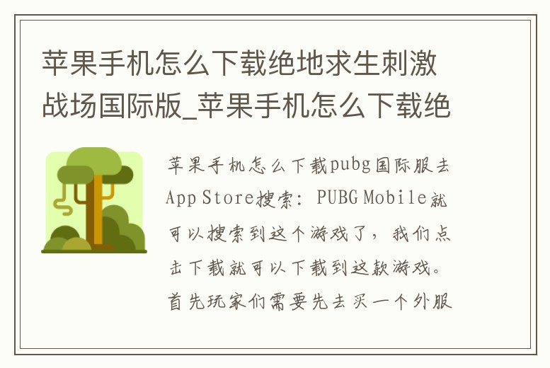 蘋果手機怎么下載絕地求生刺激戰場國際版_蘋果手機怎么下載絕地求生刺激戰場國際版手游