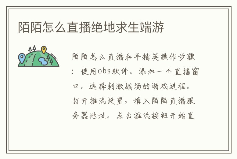 陌陌怎么直播絕地求生端游