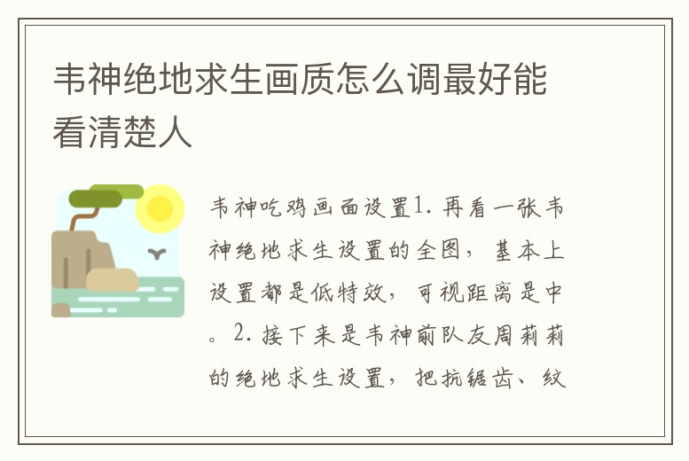 韋神絕地求生畫質怎么調最好能看清楚人