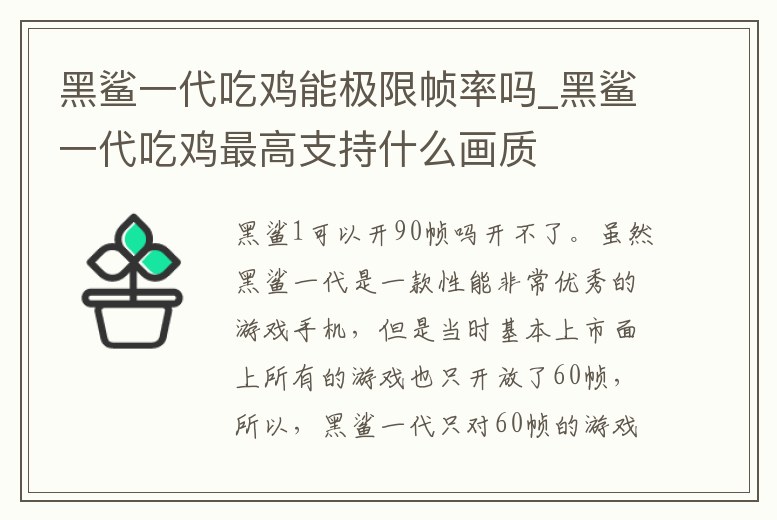 黑鯊一代吃雞能極限幀率嗎_黑鯊一代吃雞最高支持什么畫質