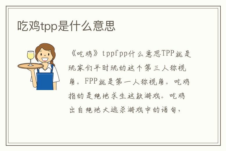 吃雞tpp是什么意思