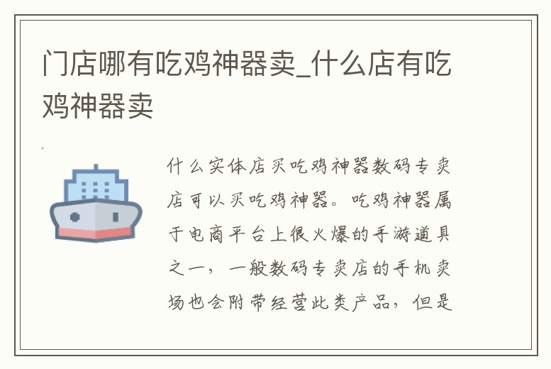 門店哪有吃雞神器賣_什么店有吃雞神器賣