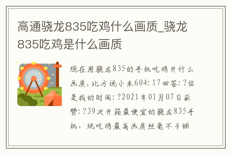 高通驍龍835吃雞什么畫(huà)質(zhì)_驍龍835吃雞是什么畫(huà)質(zhì)