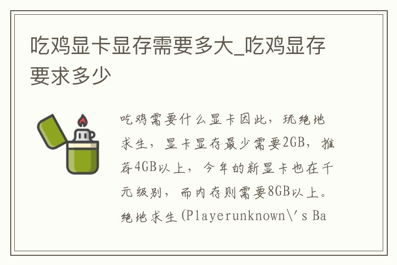 吃雞顯卡顯存需要多大_吃雞顯存要求多少