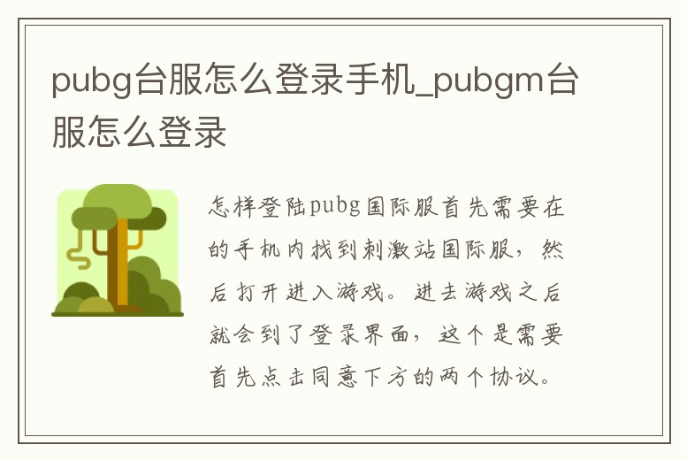 pubg臺服怎么登錄手機(jī)_pubgm臺服怎么登錄