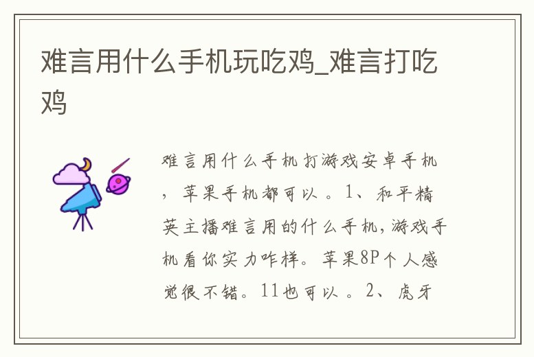 難言用什么手機(jī)玩吃雞_難言打吃雞