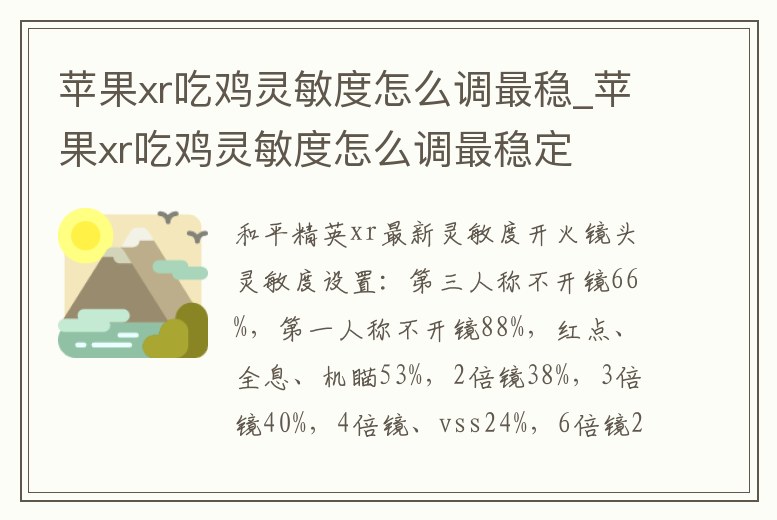 蘋(píng)果xr吃雞靈敏度怎么調(diào)最穩(wěn)_蘋(píng)果xr吃雞靈敏度怎么調(diào)最穩(wěn)定