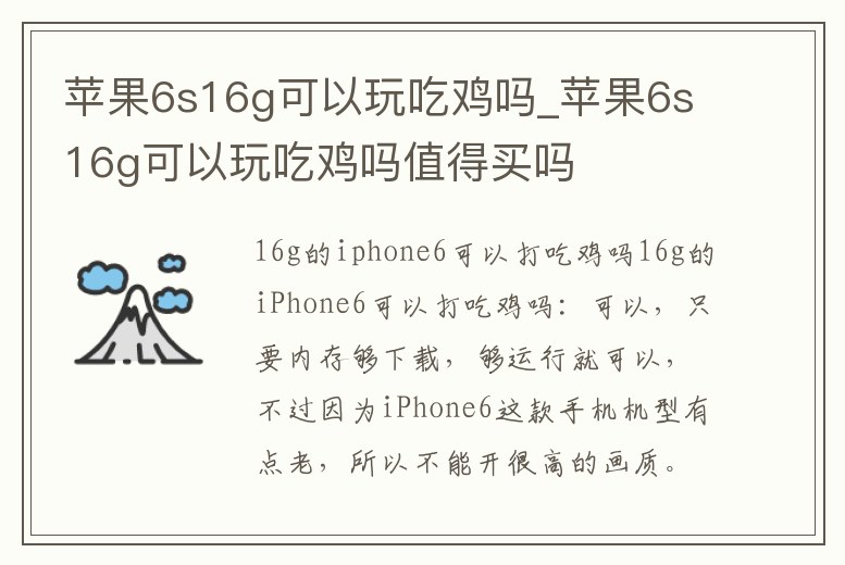 蘋果6s16g可以玩吃雞嗎_蘋果6s16g可以玩吃雞嗎值得買嗎