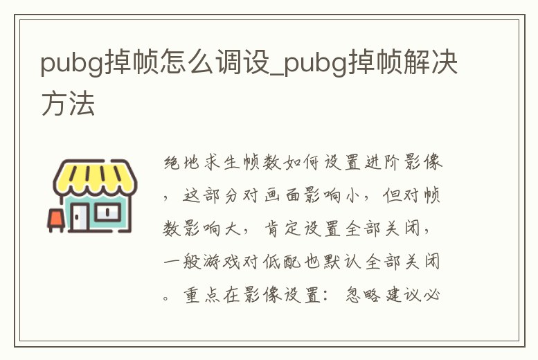 pubg掉幀怎么調設_pubg掉幀解決方法