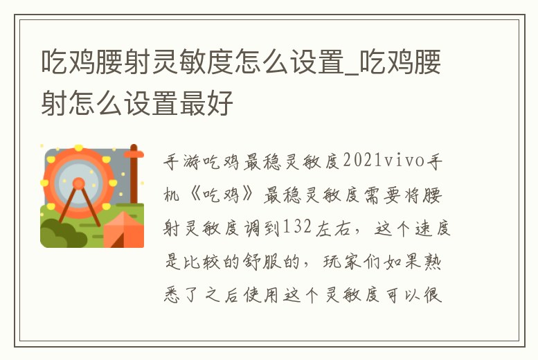 吃雞腰射靈敏度怎么設置_吃雞腰射怎么設置最好